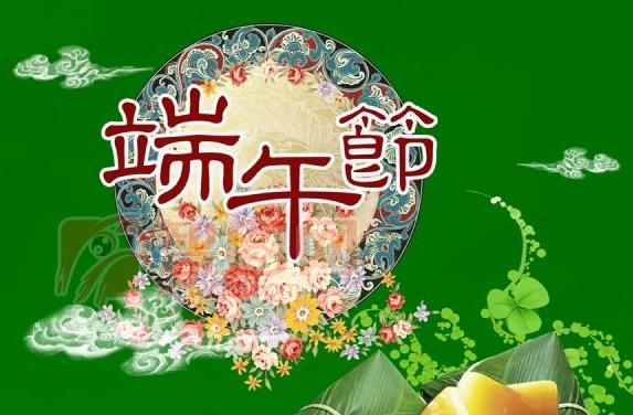 端午祝福（用一句话祝愿）