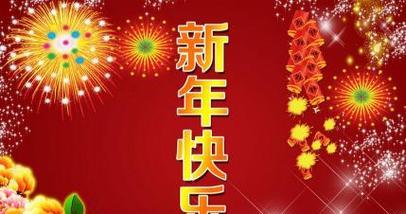 1.新年将至，祝福悠悠，愿你快乐永存。