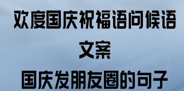 5.月圆人圆，团圆之夜。愿我的祝福陪伴着你度过美好的中秋佳节！