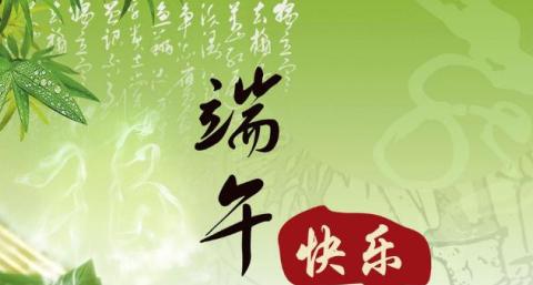 2024端午节祝福好句（感受文化传承）