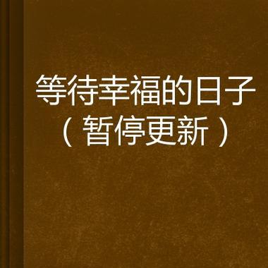 以那些幸福的日子为话题的作文怎么写（《记忆中的幸福日子》）