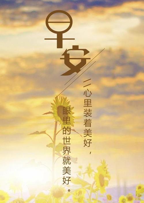 清晨的美好，只等你来分享（以正能量问候）