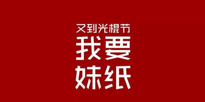 相伴单身，共享爱情（2024光棍节单身朋友圈说说）