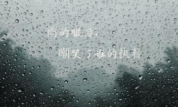 倾听雨声，感受内心的忧愁（倾听雨声）