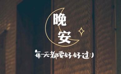 深夜，温柔如水的句子（25个温柔的短句送你一个甜美的夜晚）