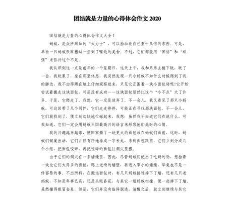 团结是一种力量作文600字记叙文（《团结是一种力量》）