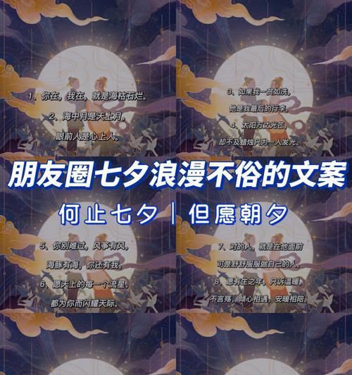 七夕梦中情缘——以2024七夕唯美浪漫朋友圈好句为主题