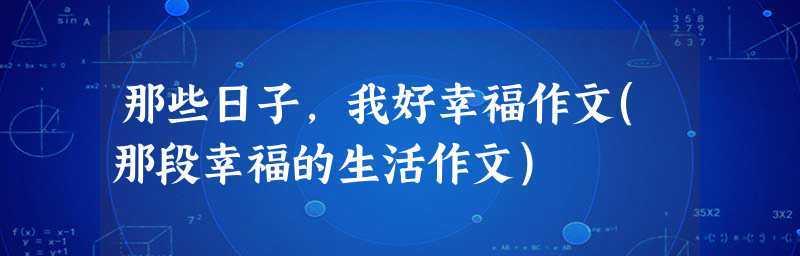 以那段幸福的日子为话题的作文怎么写（《幸福之旅》）