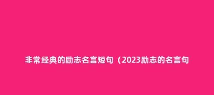 用经典名言铸就美好人生（用经典名言铸就美好人生）