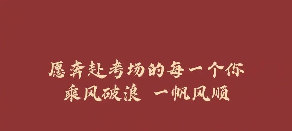 2024高考励志短句精选，鼓舞你的心灵（2024高考励志短句精选）