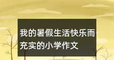 （《在追逐梦想的路上——去充实自我》）