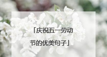 五一祝福，喜迎春暖花开（美好愿景）