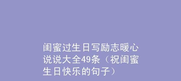 岁岁年年有今日——生日的暖心唯美短句（送上真挚的祝福和爱意）