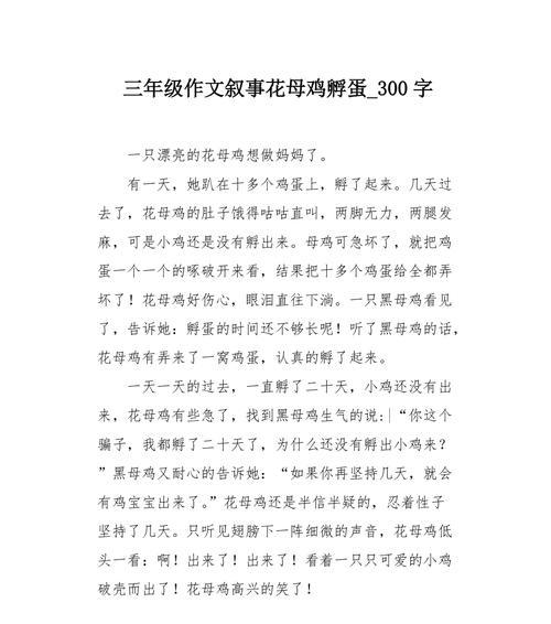 母鸡的特点作文100字（《母鸡的趣事——那些关于母鸡的故事》）