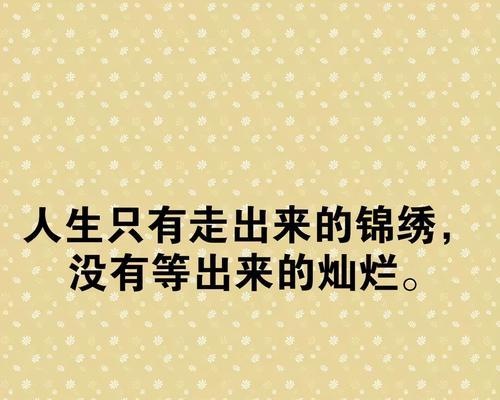 励志名言点亮人生路（励志名言点亮人生路）