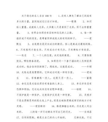 追梦人的世界（以励志名人名言摘录语录为主题的唯美短句）