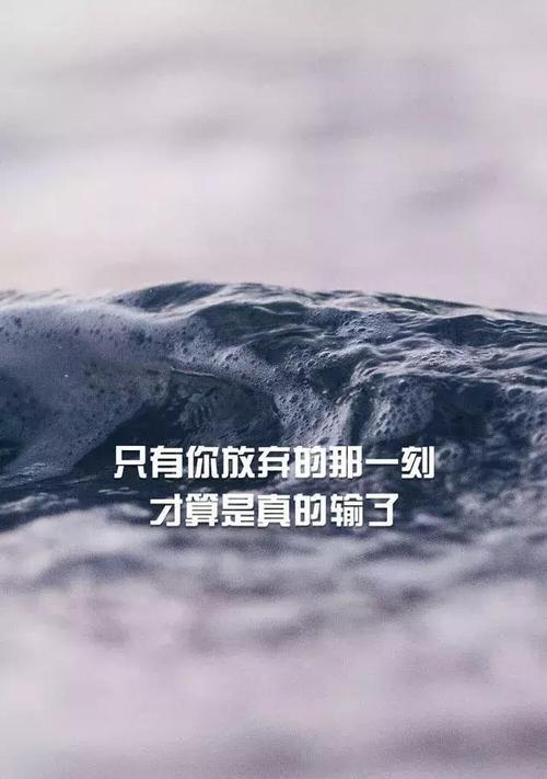 点亮心灵的励志好句（唤醒内心的力量与勇气）