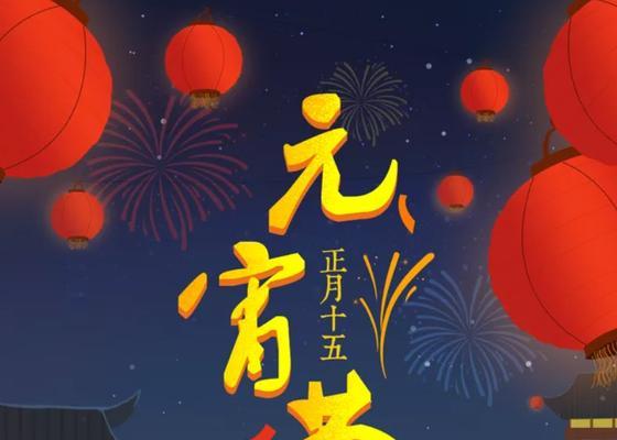 2024元宵节的美好时光（烟花绽放）