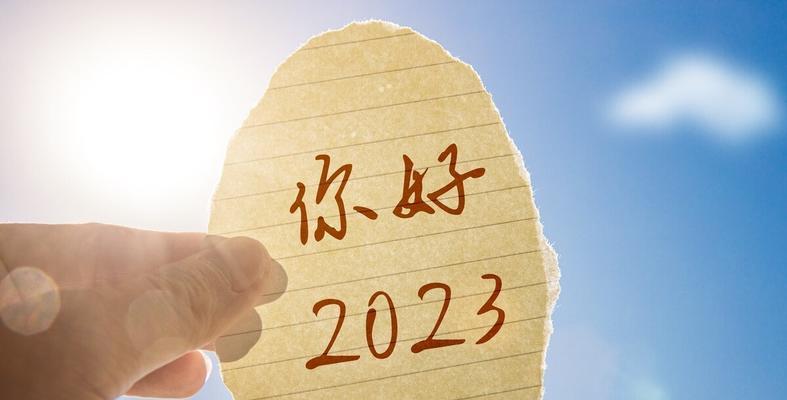 美好回忆，2024再见（2023的期待）