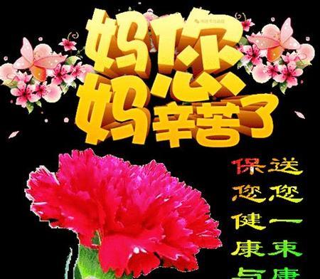 用祝福点亮母亲节（以2024母亲节温暖祝福语短信为主题）