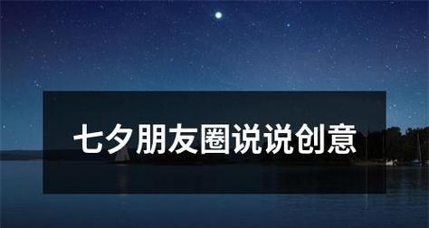 2024七夕单身适合发的朋友圈说说（用唯美的语言表达对生活和爱情的独特见解）