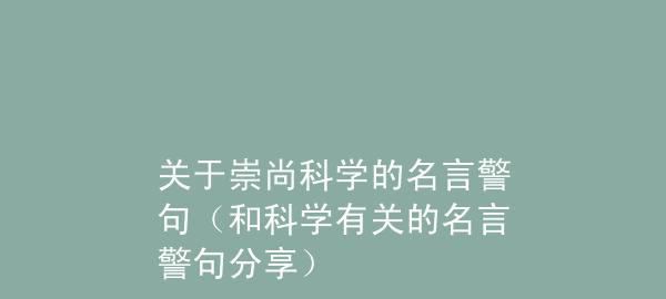 《科学经典名言警句》——探索人类智慧的钥匙