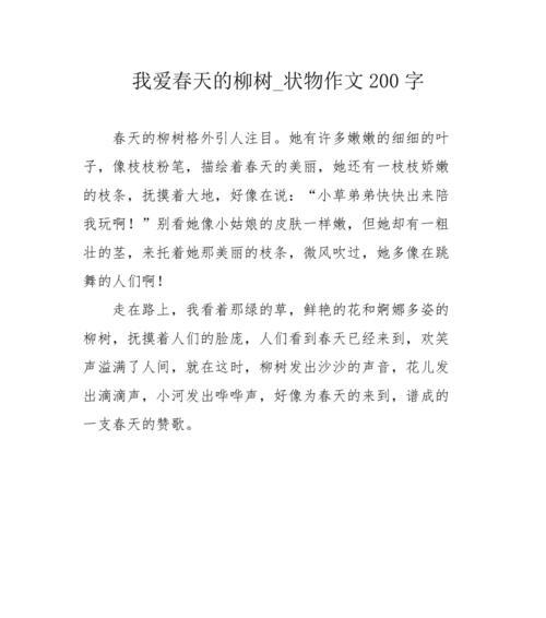 以柳树为题的作文200字（《柳树的情缘》）