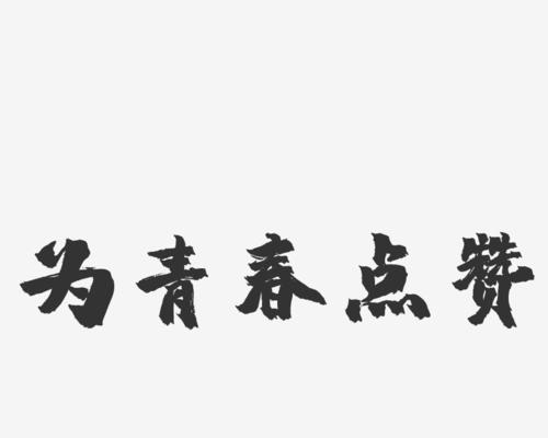 以为青春点赞为话题的作文怎么写（《一个少年的成长故事》）