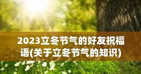 2023立冬朋友圈祝福语句子怎么写？有哪些创意表达方式？