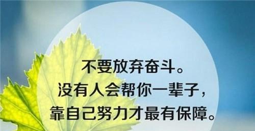 人生要有追求名言警句？如何找到激励人心的格言？