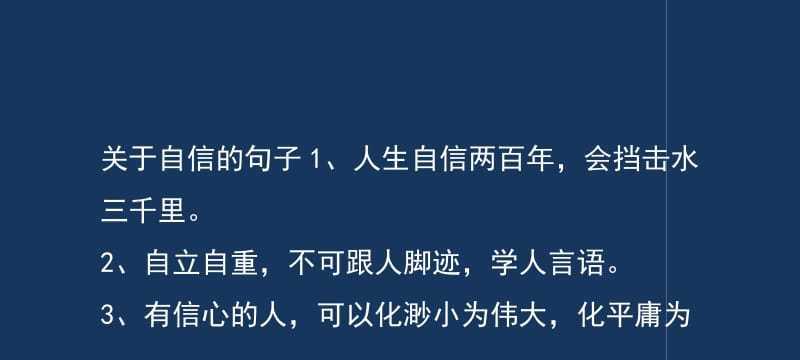 人生需要自信名言警句有哪些？如何在日常生活中应用？