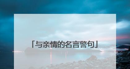 人生无悔的名言警句有哪些？如何在日常生活中应用？