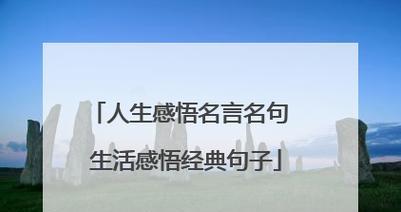 人生名言名句有哪些？如何在生活中应用它们？