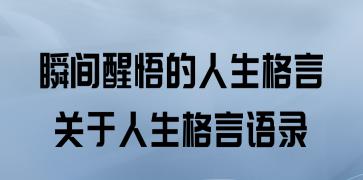 人生进取名言警句有哪些？如何激励自我不断前行？