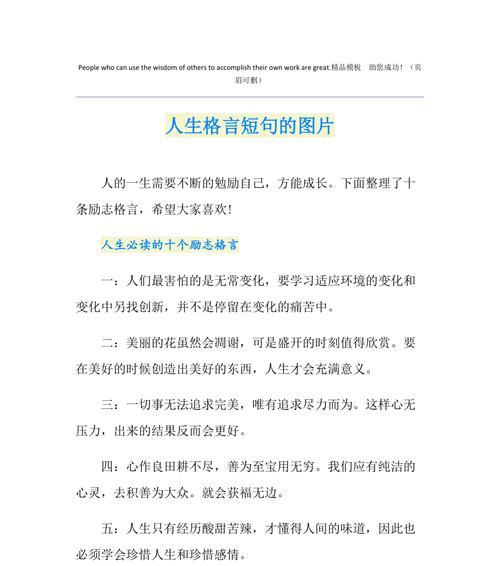 人生格言警句有哪些？如何在生活中应用它们？