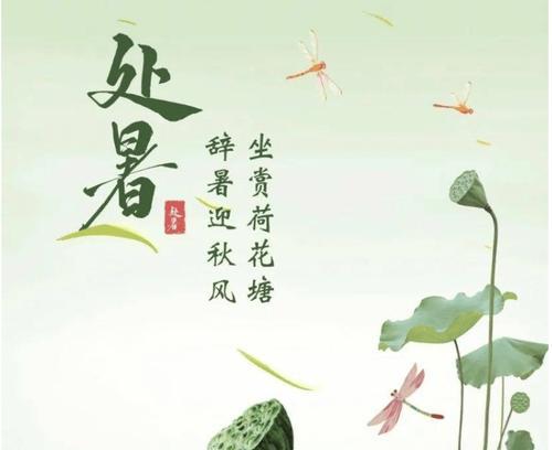 处暑节气如何发送祝福？经典祝福语有哪些？